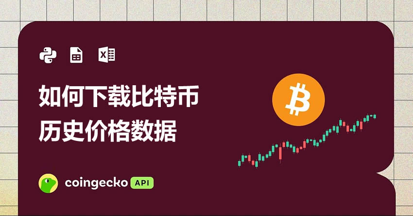 如何下载比特币历史价格数据（分步指南）