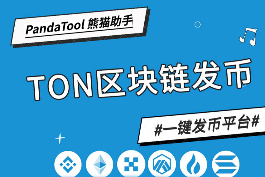 TON链一键发币教程(全网最详细TON发币教程)
