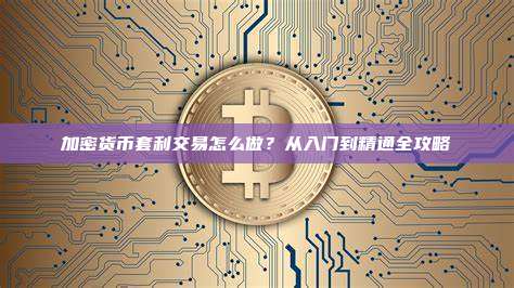一文详解:加密货币套利交易怎么做?