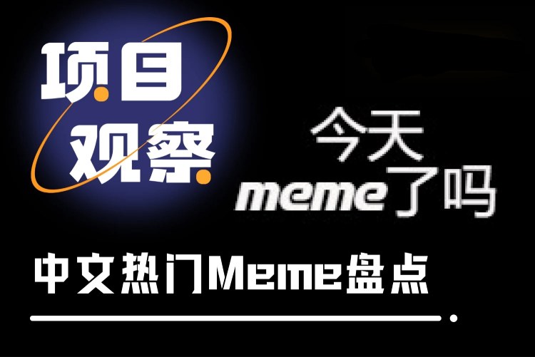 第二波中文Meme热潮来袭：七大热门币种深度解析与选币指南
