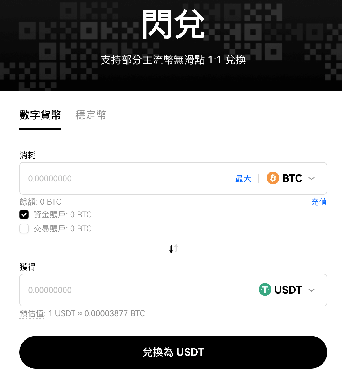 OKX 交易所闪兑