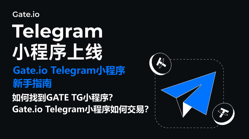 Gate.io Telegram小程序新手指南：搜索入口、交易与功能全解析