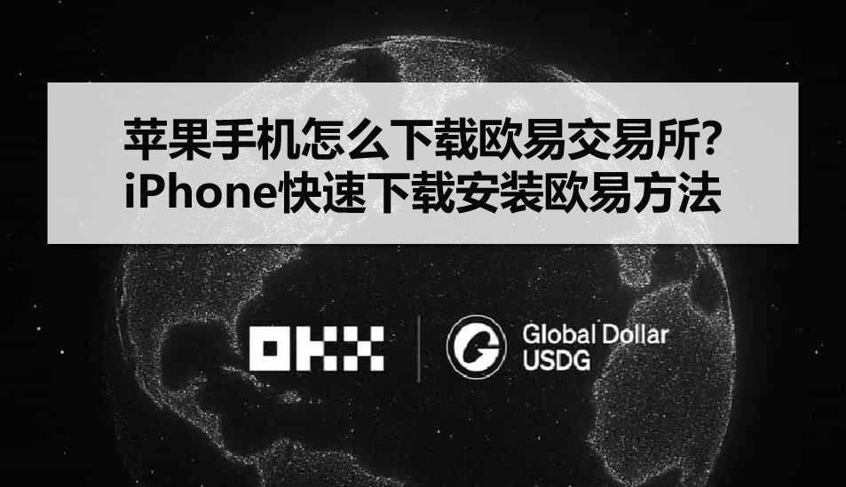 苹果怎么下载欧易？iPhone快速安装欧易全教程