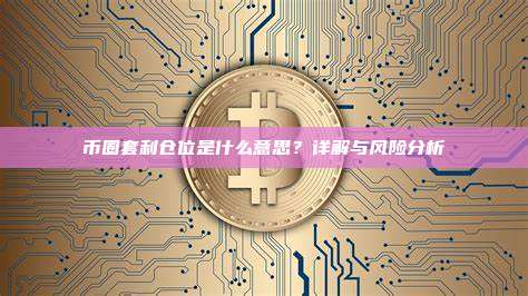 币圈套利仓位是什么？ 详解与风险分析