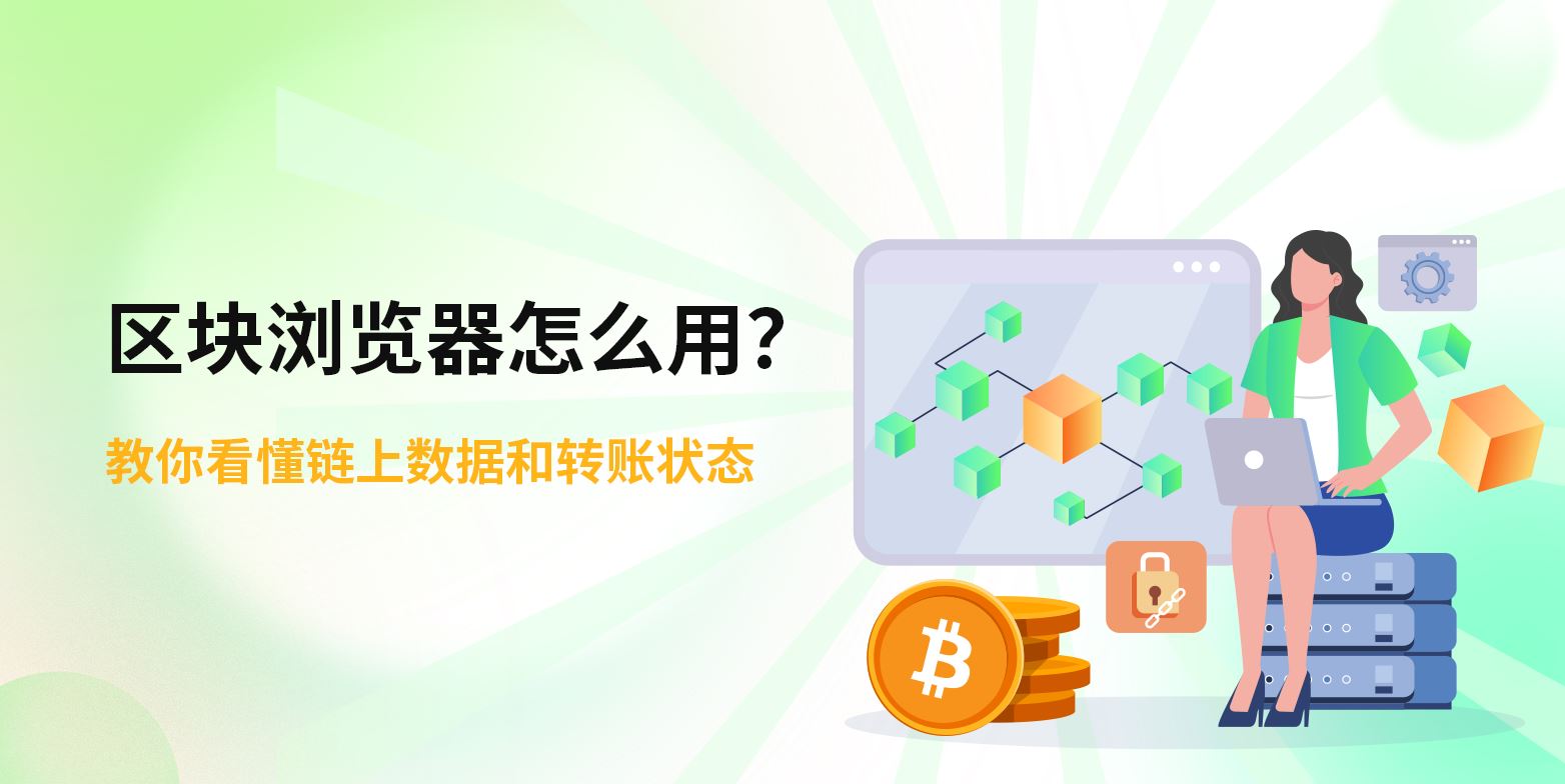 区块链数据查询指南：如何利用区块浏览器追踪交易与链上动态