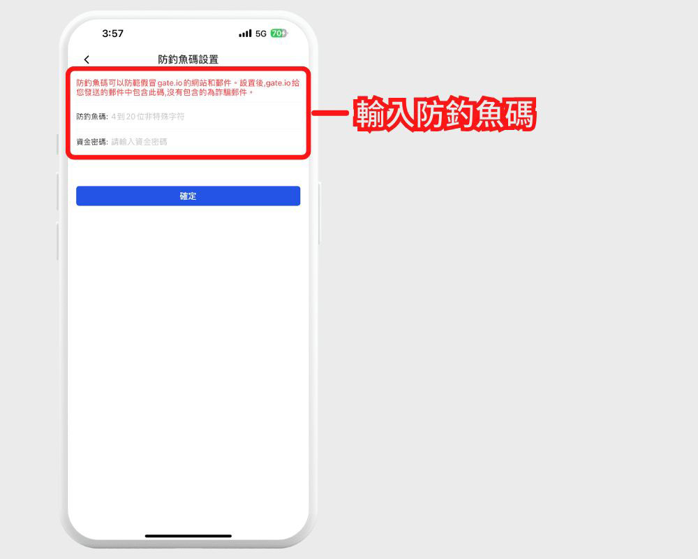 Gate 安全设置:防钓鱼码