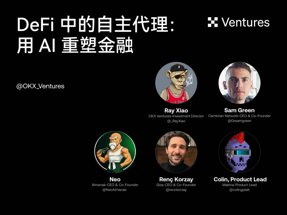 DeFi中的自主代理:用AI重塑金融