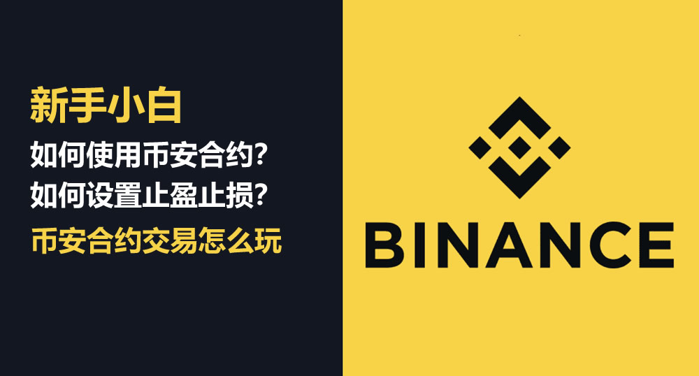 新手小白如何使用币安合约交易？如何设置止盈止损？