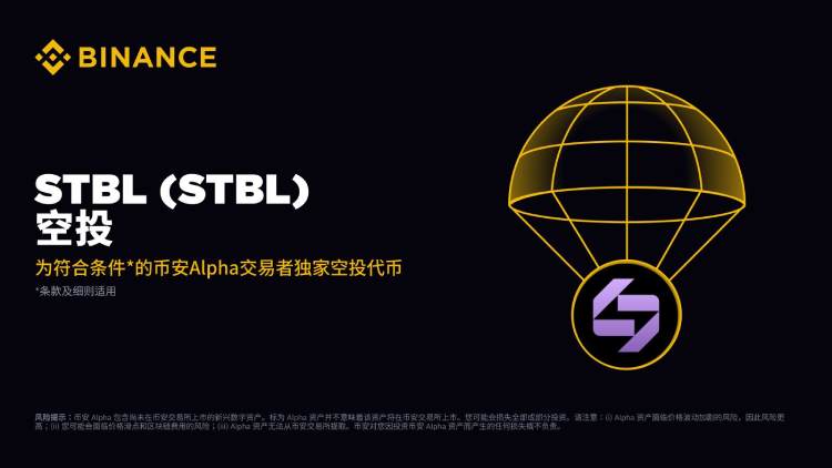 STBL币全面介绍