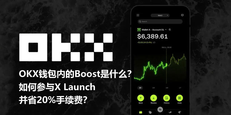 OKX钱包内的Boost是什么?如何参与X Launch并省20%手续费?