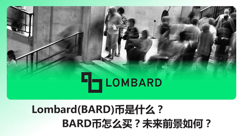 Lombard(BARD)深度解析：币安上线后的投资逻辑与未来展望