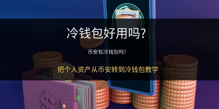 手把手教学：如何将币安资产安全转移至冷钱包？