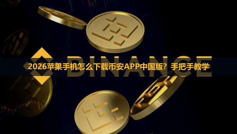 2026苹果手机怎么下载币安APP中国版？手把手教学