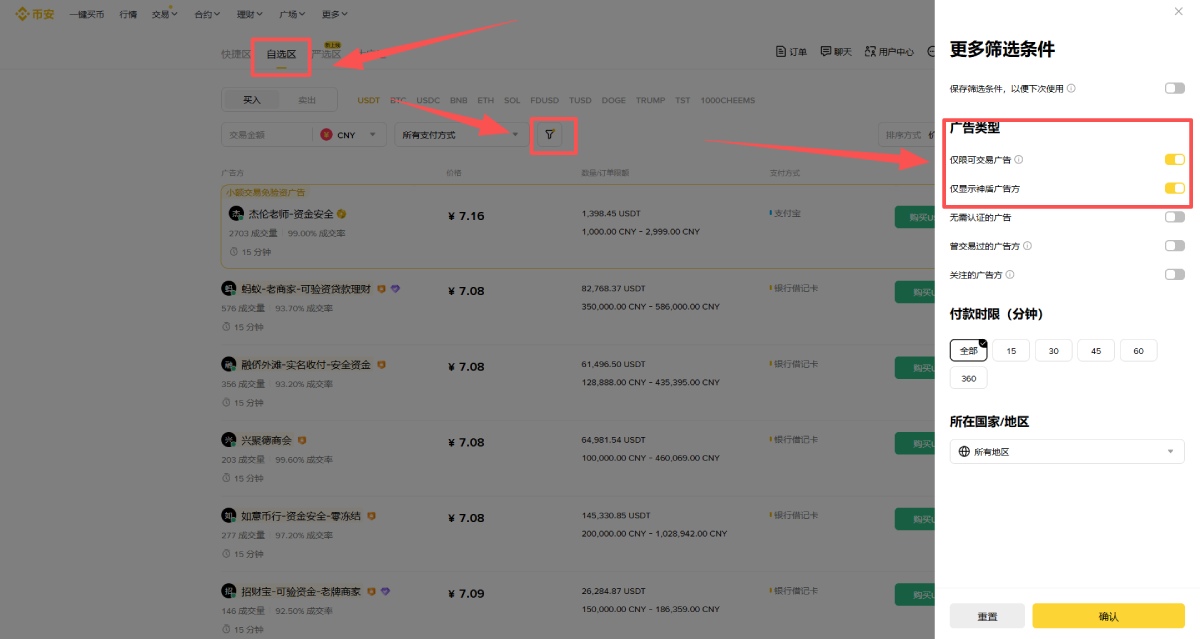 币安C2C严选专区