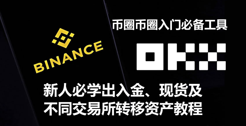 加密货币新手指南：掌握出入金、现货交易与跨所资产转移实操
