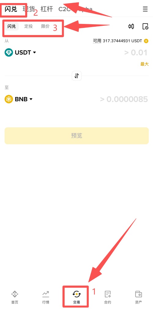 币安闪兑操作