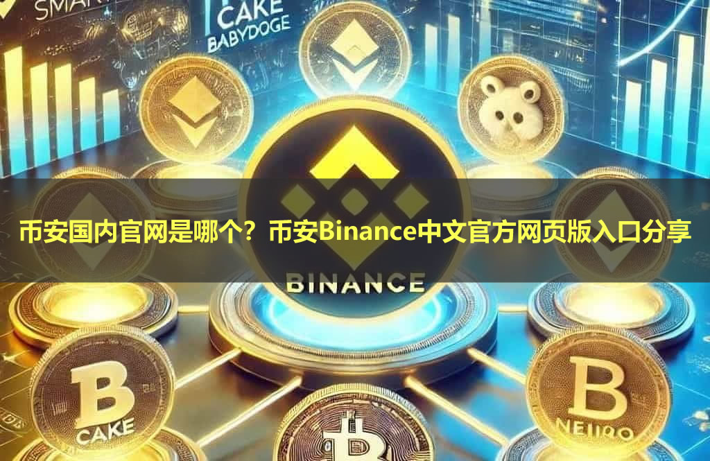 币安的官网是哪个?币安Binance中文官方网页版入口