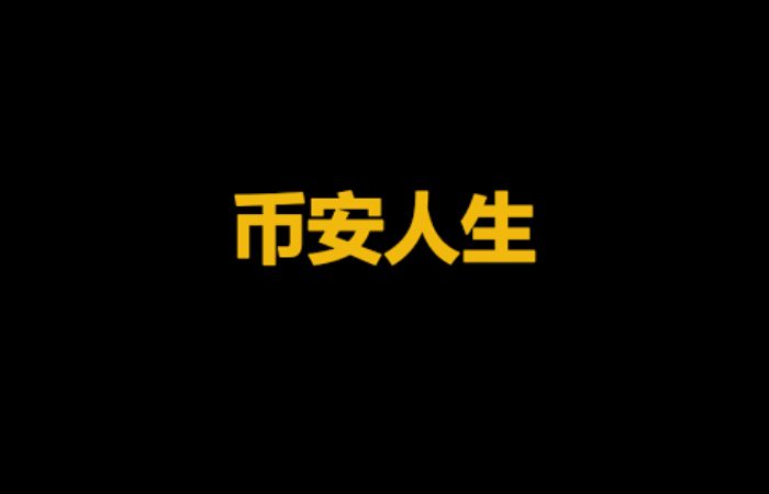 币安人生价格预测