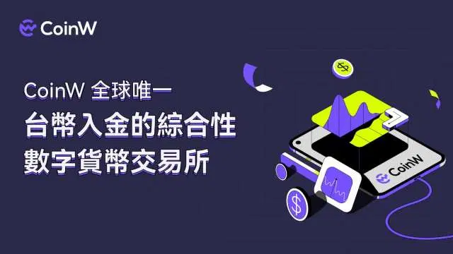 CoinW币赢交易所台币入金全指南：线上转账与线下门店详解