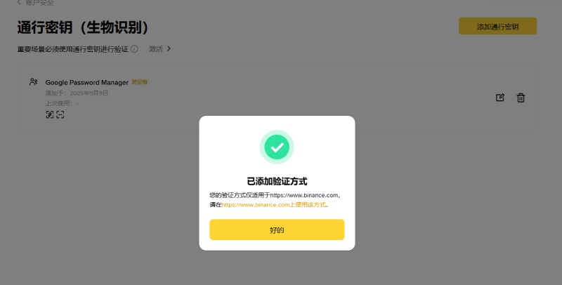 币安创建通行密钥教学