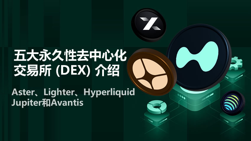 2025年永续DEX格局解析：Aster、Hyperliquid等五大主流平台深度对比