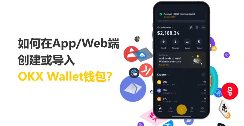 新手指南：在OKX App与网页端创建及导入钱包全流程解析