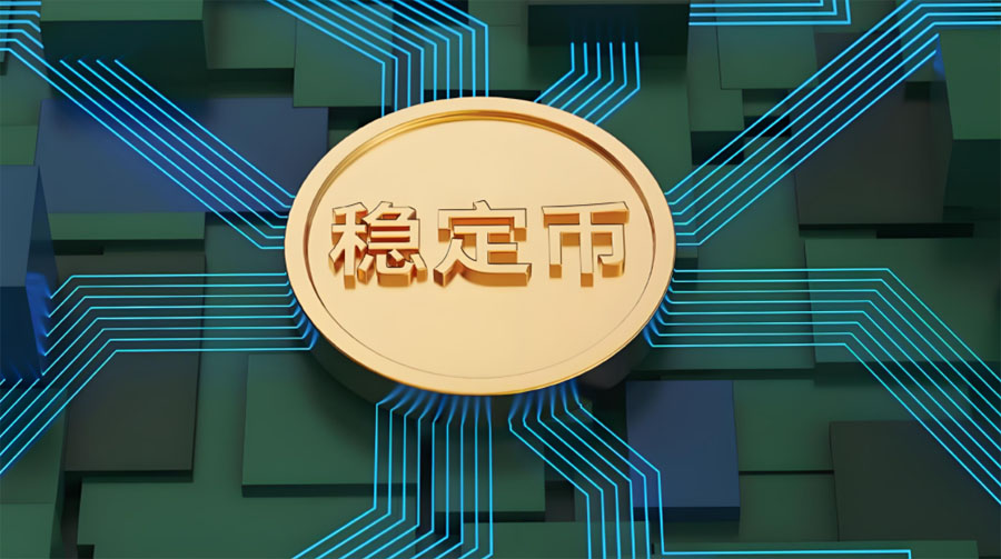 深度解析：稳定币如何重构传统金融版图？