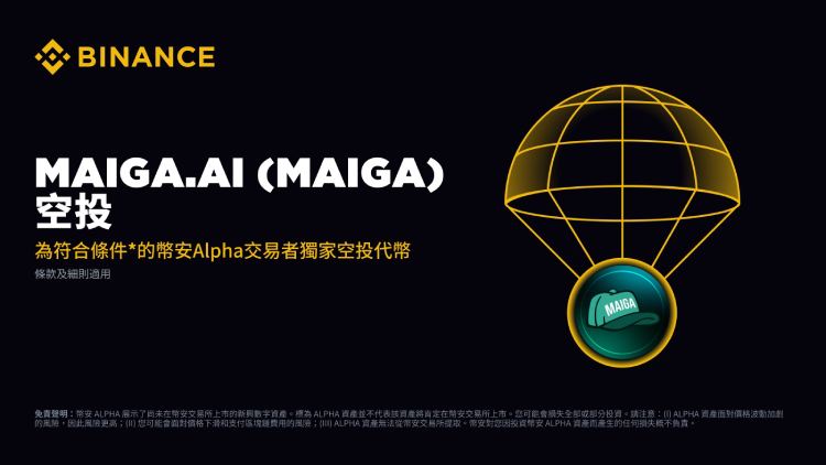 Maiga.ai(MAIGA)币空投