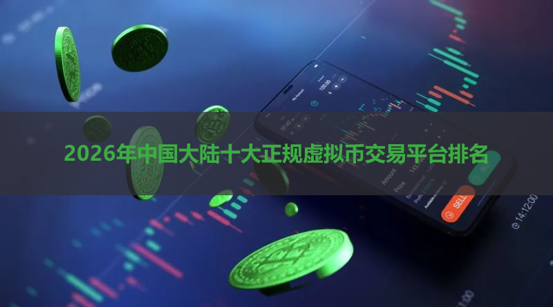 大陆十大正规虚拟币交易平台排名 (2026年更新版) - php中文网