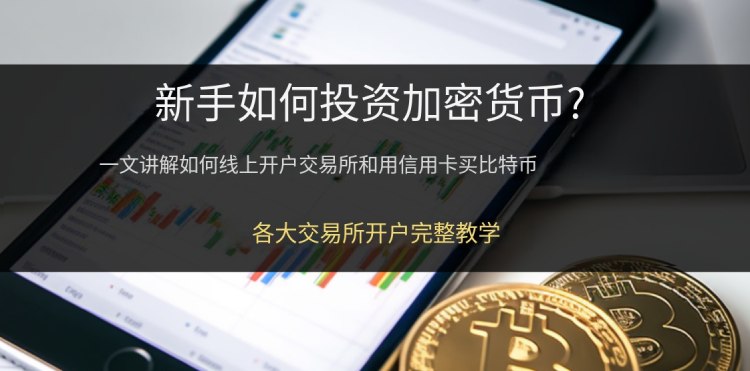 比特币新手购买教学