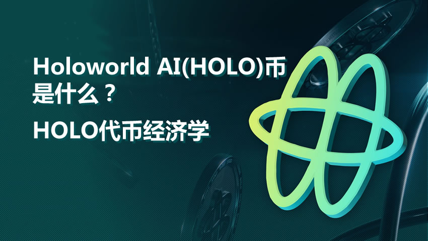 Holoworld AI(HOLO)深度解析：项目机制、代币经济学及投资价值分析