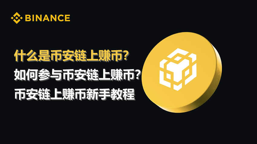 如何参与币安链上赚币?币安交易所链上赚币新手操作教程