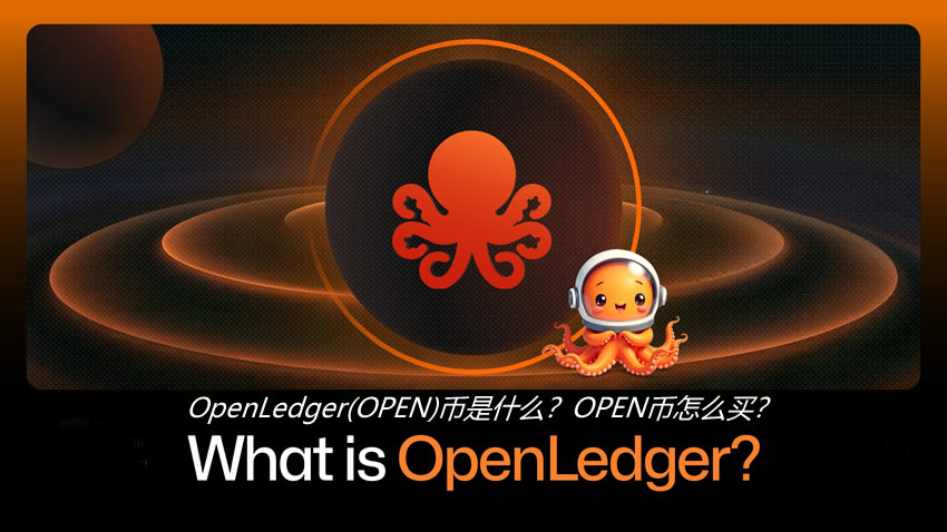 深度解析OpenLedger(OPEN)：AI数据区块链的价值与应用指南