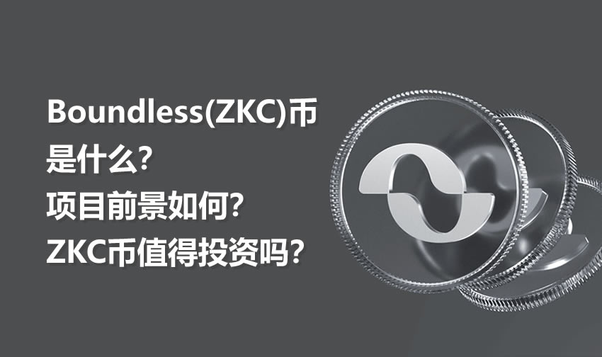 Boundless(ZKC)币是什么?项目前景如何?ZKC币值得投资吗?