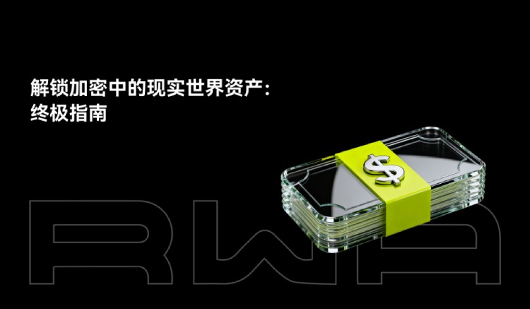 深入解析RWA：机制、应用前景与潜在风险