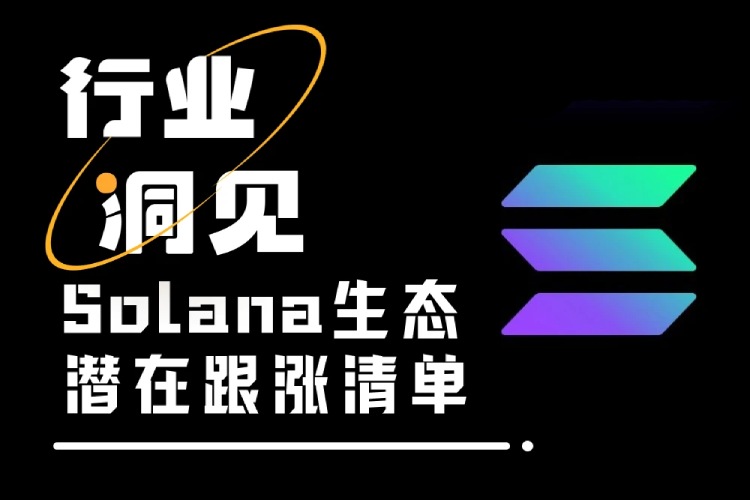SOL突破240美元关口，溢出资金流向何方？精选潜力资产解析