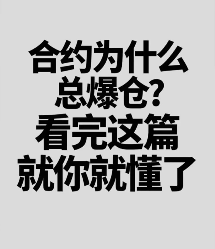 币圈合约为什么总爆仓？看完这篇你就懂了