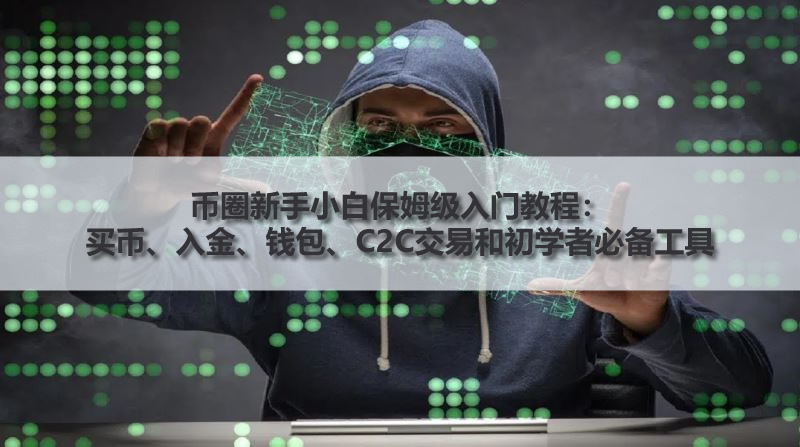 虚拟币新手从入门到精通保姆级教程
