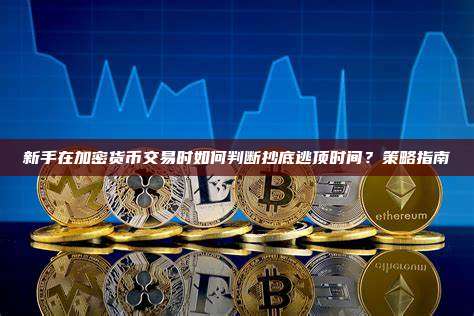 新手必读：如何精准把握加密货币的买卖时机？
