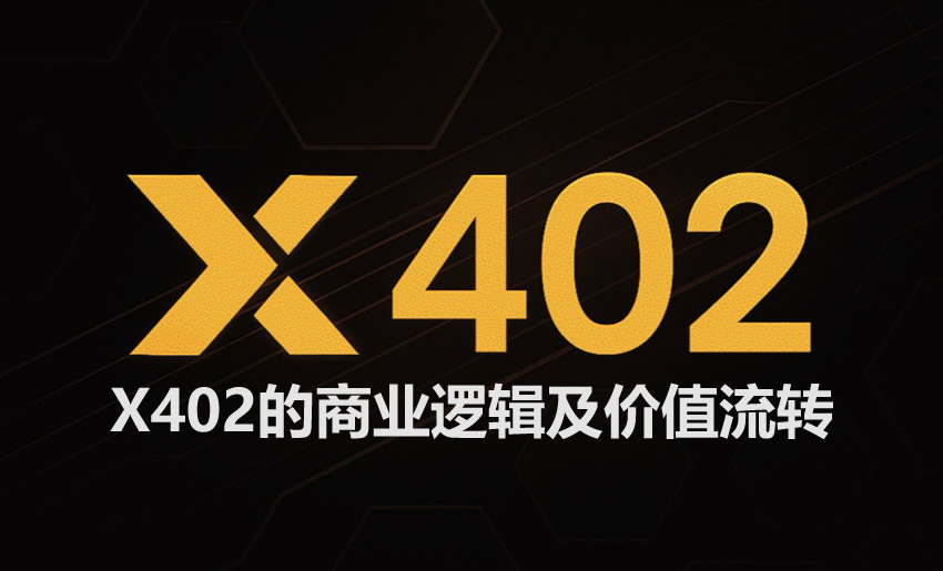 若X402全面普及，谁将成为最大赢家？深度解析价值流向