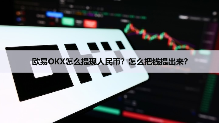 欧易OKX怎么提现人民币?怎么把钱提出来(2026年最新)?