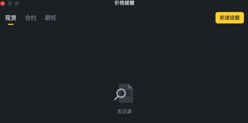 币安价格提醒功能设置教学