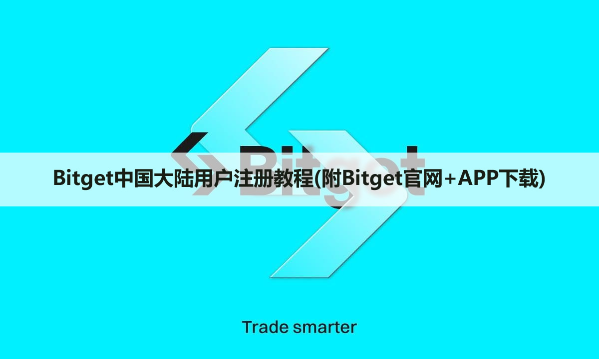 Bitget中国大陆用户注册教程(附Bitget官网+APP下载)