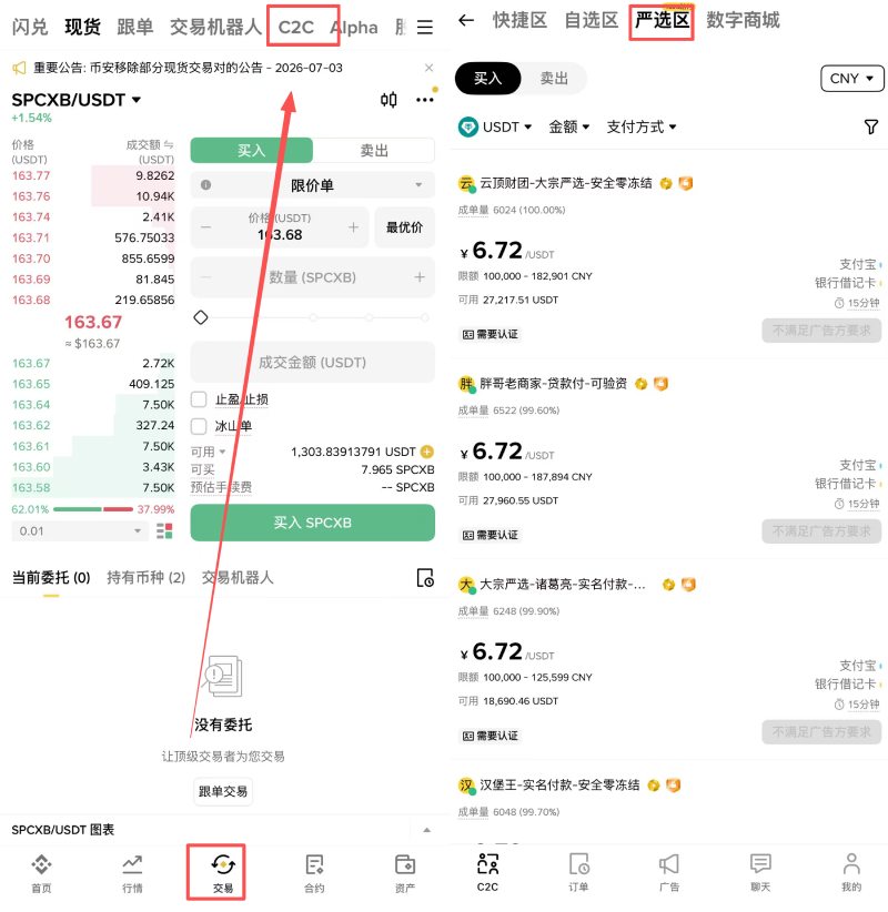 币安C2C严选区买币