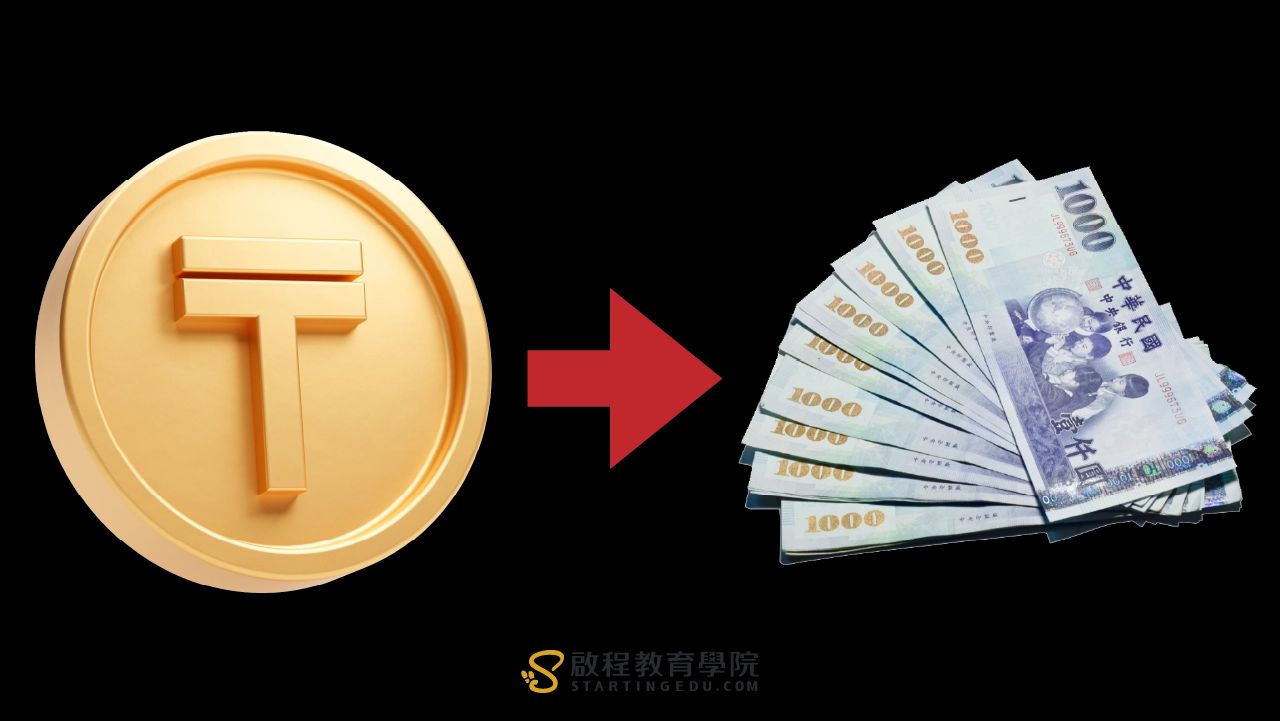 泰达币USDT是什么？背后内幕大揭秘！每ㄧ枚泰达币真的都等于1美元吗？