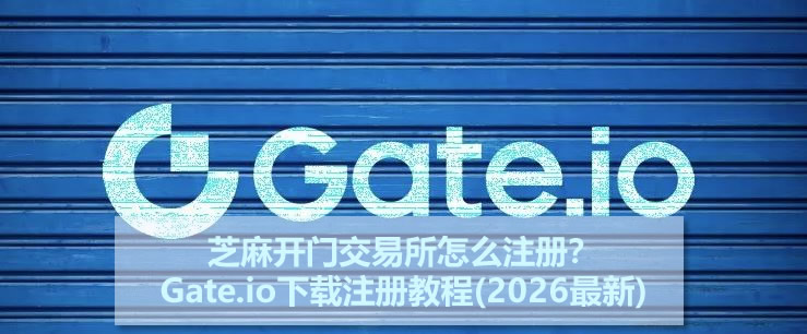 大门交易所怎么注册?Gate下载注册教程(2026最新)