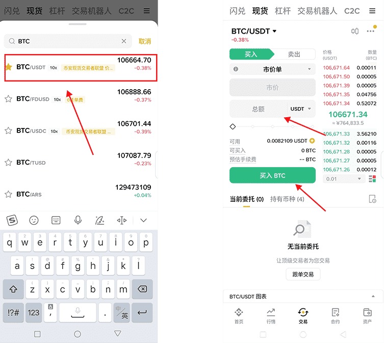 购买比特币(将USDT换成BTC)