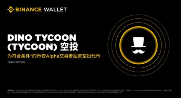 Dino Tycoon(TYCOON)币空投活动