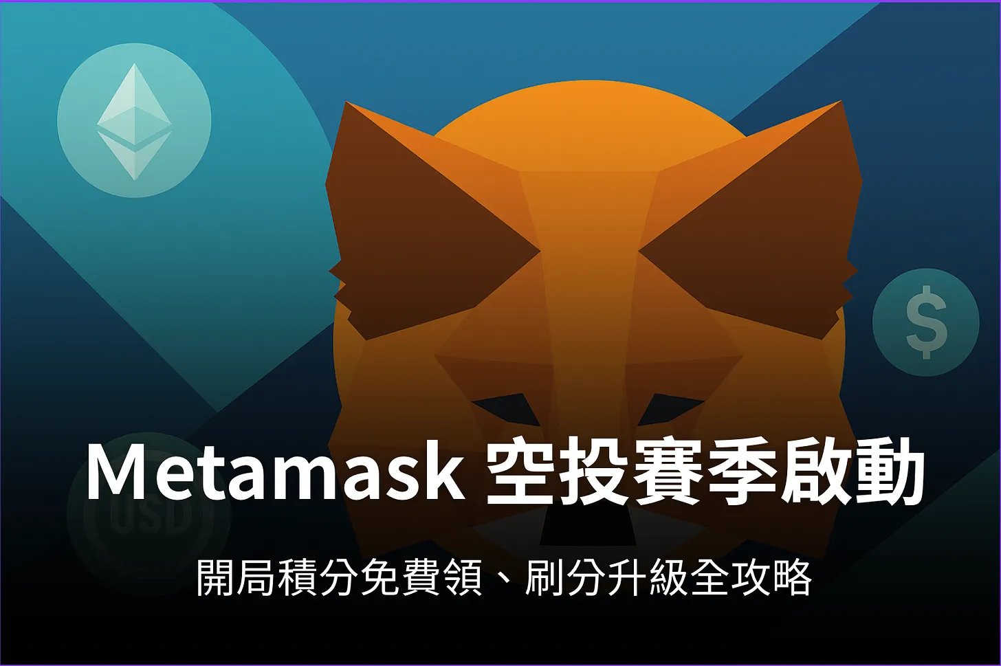 MetaMask空投赛季开启：从入门福利到高效刷分全指南