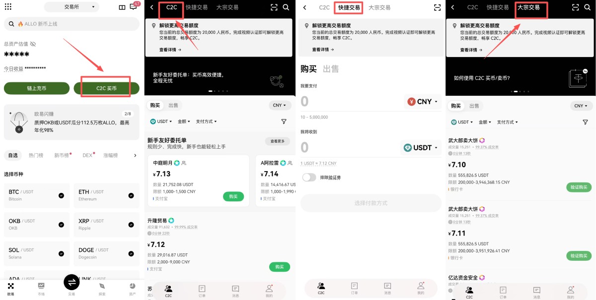 欧易C2C买币教学